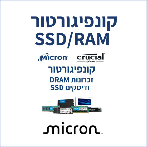 קונפיגורטור SSD/RAM